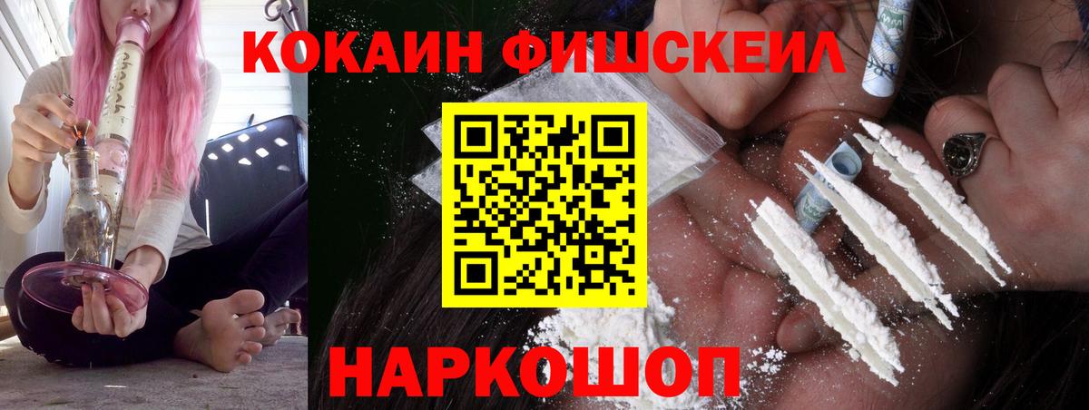 COCAIN Fish Scale  Вход с VPN  КОКАИН  Кокаин Колумбийский  Россошь 