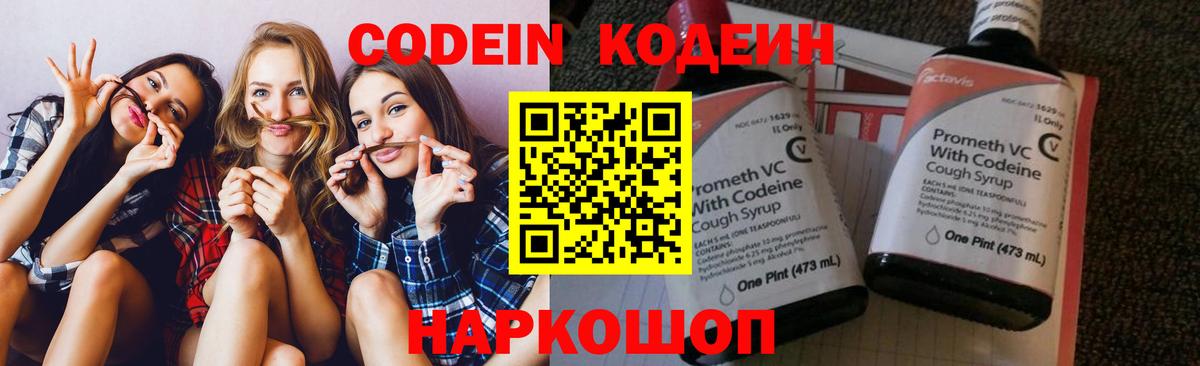Россошь  Кодеин Purple Drank  Вход с VPN  Кодеиновый сироп Lean напиток Lean (лин) 